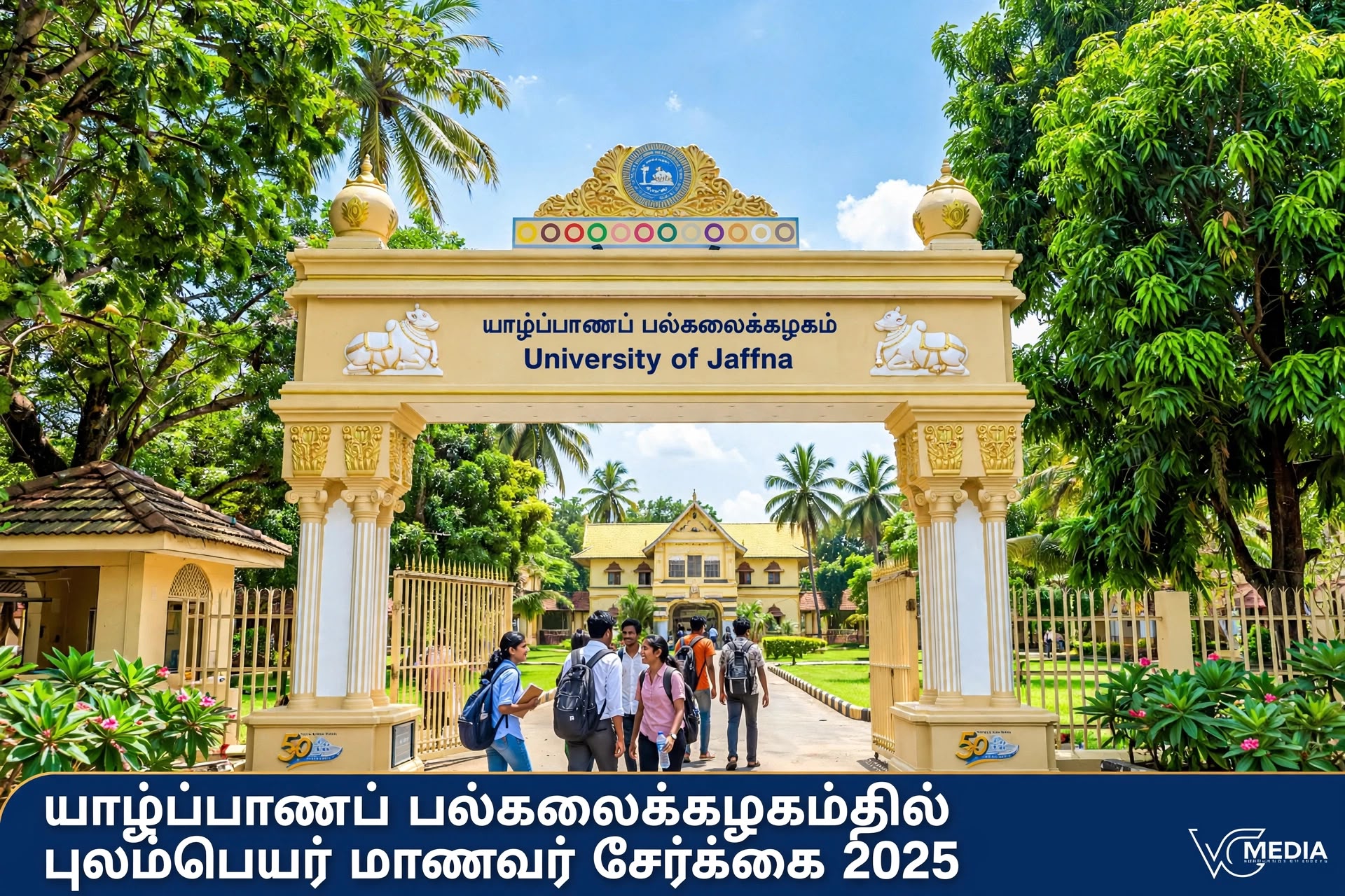 யாழ்ப்பாணப் பல்கலைக்கழகத்தில் புலம்பெயர் மாணவர்கள் சேர்வது எப்படி? - முழுமையான வழிகாட்டி